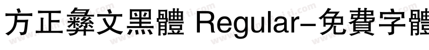 方正彝文黑体 Regular字体转换